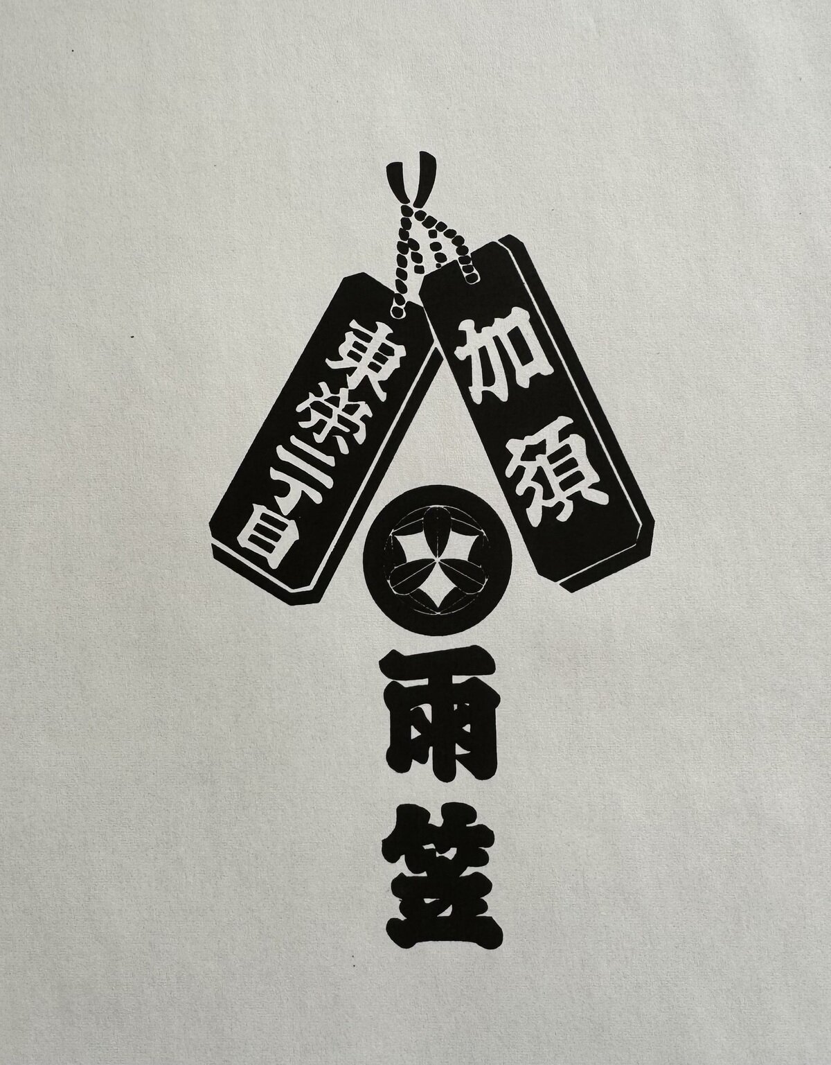 協力業者募集一覧 - 雨笠技建(埼玉県加須市) | ツクリンク
