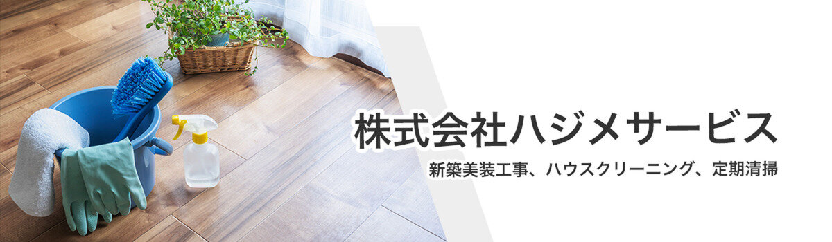 協力業者募集 - 【単価記載有】愛知県にて新築美装工事に真面目に取り組んで頂ける方！ | ツクリンク